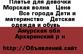 Платье для девочки Морская волна › Цена ­ 2 000 - Все города Дети и материнство » Детская одежда и обувь   . Амурская обл.,Архаринский р-н